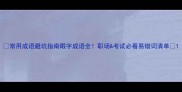 常用成语避坑指南暇字成语全职场考试必看易错词清单