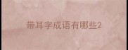 带耳字成语有哪些