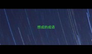 想成的成语