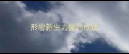 形容新生力量的成语