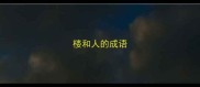 楼和人的成语