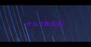 什么寸断成语