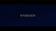 有可爱的成语