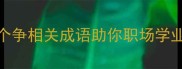 逆袭必学10个争相关成语助你职场学业社交全面开挂