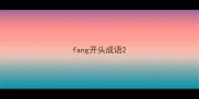 fang开头成语