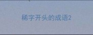稀字开头的成语