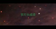 笑打头成语