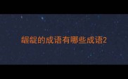 龌龊的成语有哪些成语