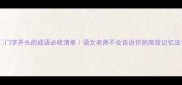 门字开头的成语必收清单语文老师不会告诉你的高效记忆法