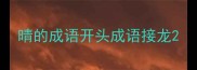 晴的成语开头成语接龙