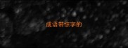 成语带惊字的