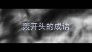 轰开头的成语