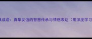 20个经典成语真挚友谊的智慧传承与情感表达附深度学习指南