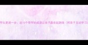 百尺竿头更进一步这10个带竿的成语让孩子赢在起跑线附亲子互动学习法
