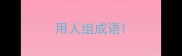 用人组成语