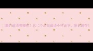 胳的成语有哪些这10个必背成语小学必学家长速存