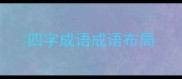四字成语成语布局