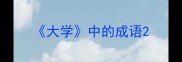 大学中的成语