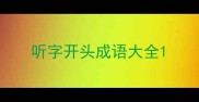 听字开头成语大全