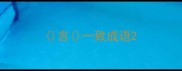 言一致成语