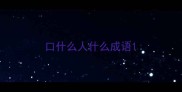 口什么人什么成语