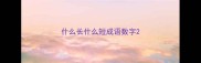 什么长什么短成语数字