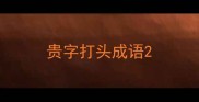 贵字打头成语