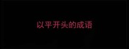 以平开头的成语