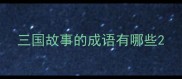 三国故事的成语有哪些