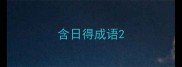 含日得成语