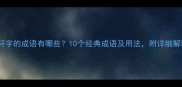 带轩字的成语有哪些10个经典成语及用法附详细解释
