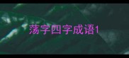荡字四字成语