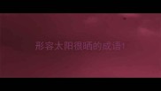 形容太阳很晒的成语