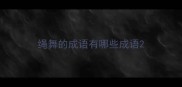 绳舞的成语有哪些成语