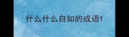 什么什么自如的成语