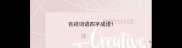 吉祥词语四字成语