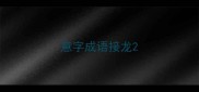 意字成语接龙