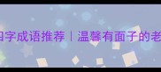 爸爸生日祝福四字成语推荐温馨有面子的老父亲贺词指南