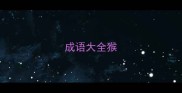 成语大全猴