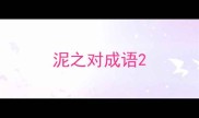 泥之对成语