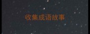 收集成语故事