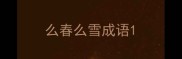 么春么雪成语