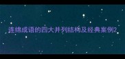 连绵成语的四大并列结构及经典案例