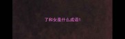 了和女是什么成语