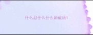 什么忍什么什么的成语