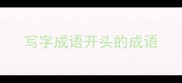 写字成语开头的成语