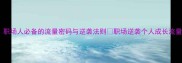 夺势而争流职场人必备的流量密码与逆袭法则职场逆袭个人成长流量思维干货分享