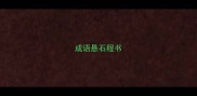 成语悬石程书