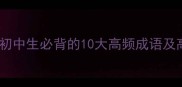 穿云裂石初中生必背的10大高频成语及高效记忆法
