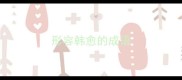 形容韩愈的成语